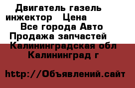 Двигатель газель 406 инжектор › Цена ­ 29 000 - Все города Авто » Продажа запчастей   . Калининградская обл.,Калининград г.